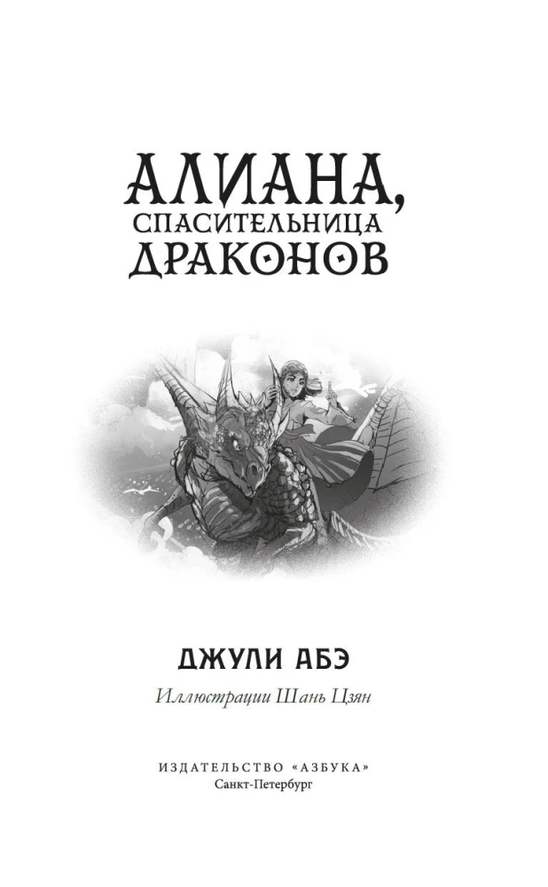 Aliana, wybawczyni smoków
